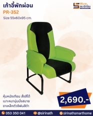 เก้าอี้พักผ่อน รุ่น PR-352