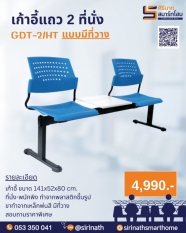 เก้าอี้แถว 2 ที่นั่ง แบบมีที่วางของ GDT-2/HT