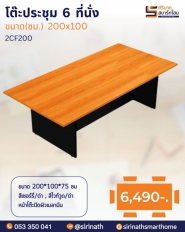 โต๊ะประชุม 6 ที่นั่ง รุ่น 2CF200