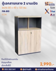 ตู้แฟ้มกลาง 2 บานเปิด รุ่น FM-810