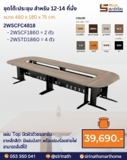 ชุดโต๊ะประชุม 12-14 ที่นั่ง รุ่น 2WSCFC4818