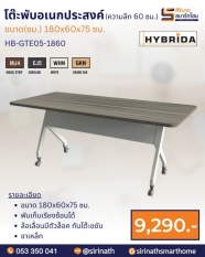 โต๊ะพับอเนกประสงค์ (มีบังตา) ความลึก 60 ซม. รุ่น HB-GTF05-1860