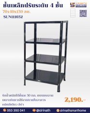 ชั้นเหล็กเอนกประสงค์ 4 ชั้น