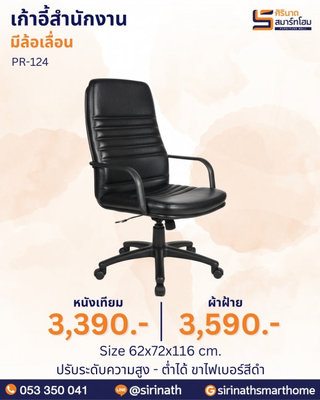 เก้าอี้สำนักงาน รุ่น PR-124