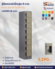 ตู้ล็อคเกอร์เล็ก(สูง) 8 บาน รุ่น LKS8D