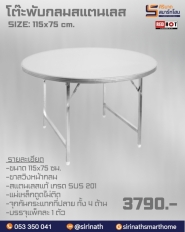 โต๊ะพับกลมสแตนเลส 4ฟุต ขาสวิง เกรด 201