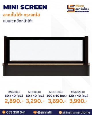 มินิสกรีนฉากกั้นโต๊ะ กระจกขัดใส
