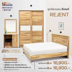 ชุดห้องนอน Rejent