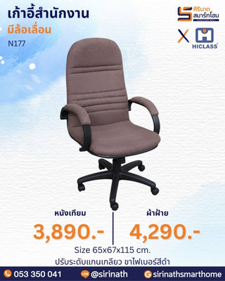 เก้าอี้สำนักงาน รุ่น N177