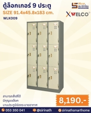 ตู้ล็อกเกอร์ 9 ประตู รุ่น WLK009