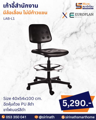 เก้าอี้สำนักงาน รุ่น LAB-L1
