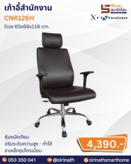 เก้าอี้สำนักงาน รุ่น CNR126H