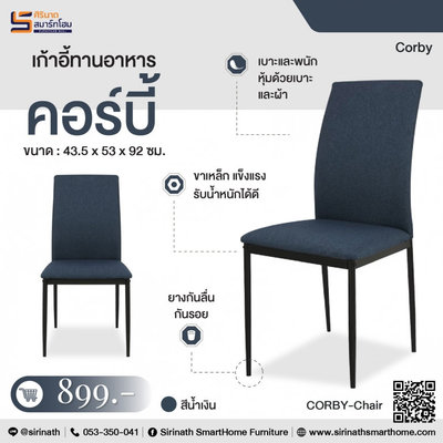 เก้าอี้ทานอาหาร รุ่น คอร์บี้ (Corby)