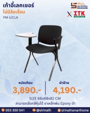 เก้าอี้เลคเชอร์ รุ่น PM-1/CLA