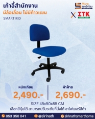 เก้าอี้สำนักงาน รุ่น SMART KID (ไม่มีท้าวแขน)