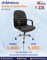 เก้าอี้สำนักงานพนักพิงต่ำ รุ่น MILANO-01 (ขาเหล็ก)