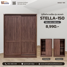 ตู้เสื้อผ้าบานเลื่อน รุ่น Stella-150