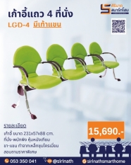 เก้าอี้แถว 4 ที่นั่ง LGD-4
