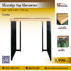 โต๊ะบาร์สูง Top ไม้ยางพารา 120 ซม. รุ่น Costa