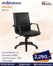 เก้าอี้สำนักงาน รุ่น MKS-33