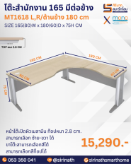 โต๊ะสำนักงาน 165 มีต่อข้าง