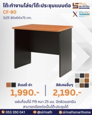 โต๊ะประชุมแบบต่อ รุ่น CF-80