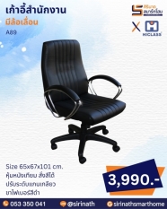เก้าอี้สำนักงาน รุ่น A89