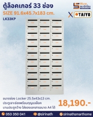 ตู้ล็อคเกอร์ 33 ช่อง รุ่น LK33KP