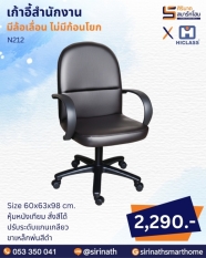 เก้าอี้สำนักงาน รุ่น N212