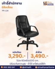 เก้าอี้สำนักงาน รุ่น PR-134
