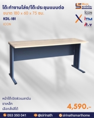 โต๊ะทำงานโล่ง/โต๊ะประชุมแบบต่อ ขนาด 180 ซม. รุ่น KDL-181