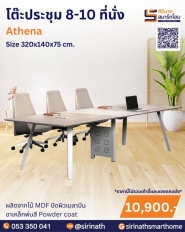 โต๊ะประชุม 8-10 ที่นั่ง รุ่น Athena