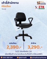 เก้าอี้สำนักงานพนักพิงต่ำ รุ่น TS-12