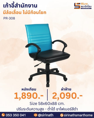 เก้าอี้สำนักงาน รุ่น PR-308 (ไม่มีก้อนโยก)