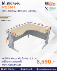 โต๊ะสำนักงาน รุ่น MT1086 R