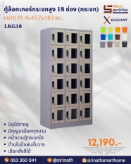 ตู้ล็อกเกอร์ 18 ประตู (มีกระจก) รุ่น LKG18