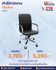 เก้าอี้สำนักงานพนักพิงต่ำ รุ่น KAVO