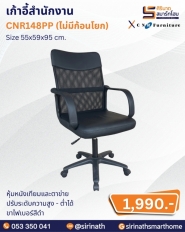 เก้าอี้สำนักงาน รุ่น CNR148PP (ไม่มีก้อนโยก)