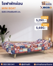 โซฟาพักผ่อน รุ่น MINI BOAT