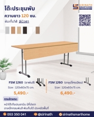 โต๊ะประชุมพับ ความยาว 120 ซม. (มีแผ่นบังตา)