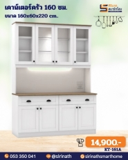 เคาน์เตอร์ครัวสูง 160 ซม. รุ่น KT-161A(สินค้ารอสั่ง)