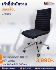 เก้าอี้สำนักงาน ไม่มีท้าวแขน รุ่น CA88E