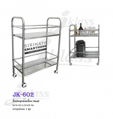ชั้นเดอลุกซ์ล้อเลื่อน JK-602