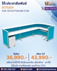 โต๊ะประชาสัมพันธ์ รุ่น 2CT1210