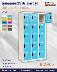 ตู้ล็อคเกอร์ 15 ประตู รุ่น LK-15