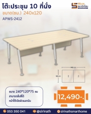 โต๊ะประชุม 240 ซม. รุ่น APWS-2412