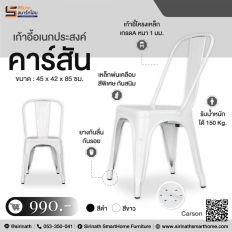 เก้าอี้อเนกประสงค์ รุ่น คาร์สัน (Carson)