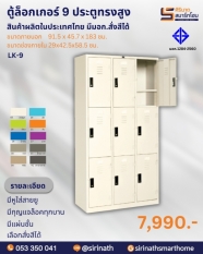 ตู้ล็อคเกอร์ 9 ประตู รุ่น LK-9