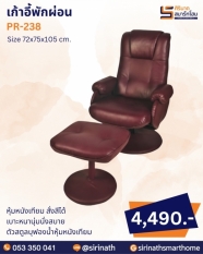 เก้าอี้พักผ่อน รุ่น PR-238 (พร้อมสตูล)