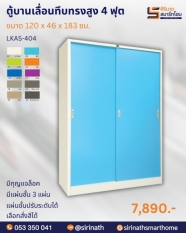 ตู้บานเลื่อนทึบทรงสูง 4 ฟุต รุ่น LKAS-404